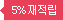 5%재적립