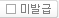 미발급