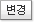 변경
