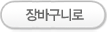 장바구니로
