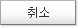취소