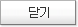 닫기