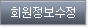 회원정보수정
