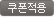 쿠폰적용
