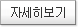 자세히보기