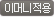 이머니적용