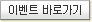이벤트 바로가기