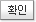 확인