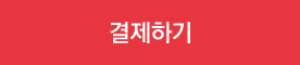 결제하기