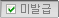 미발급