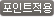 포인트적용