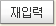 재입력
