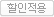 할인적용