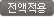 전액적용