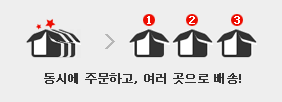 동시에 주문하고, 여러 곳으로 배송!