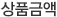상품금액
