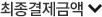최종결제금액