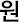 원
